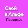 Логотип телеграм канала @alfapovolgie — СВОЙ В АЛЬФЕ «Поволжье»