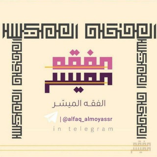 Logo de la chaîne télégraphique alfaq_almoyassr - 📜 الفِقهُ المُيَسَّر 📜