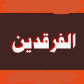 لوگوی کانال تلگرام alfargden — الفرقدين