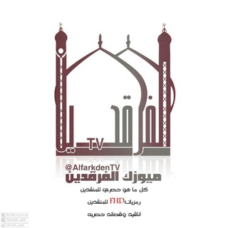 لوگوی کانال تلگرام alfarkden313 — ıllıllı ميوزڪْ اﻟ̣̣ف̲رقدين ıllıllı