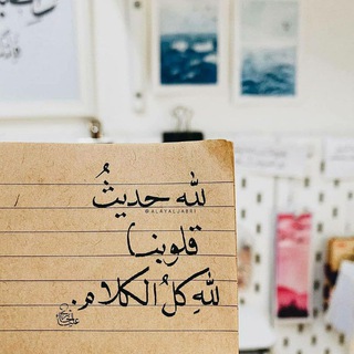 لوگوی کانال تلگرام alfarok1234 — لِلَّٰهِ حَدِيثُ قَلبِيَ 💖