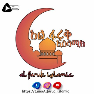 የቴሌግራም ቻናል አርማ alfaruq_islamic — አል-ፋሩቅ islamic