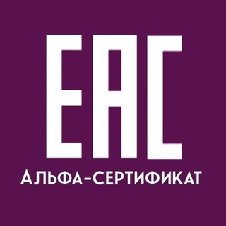 Логотип телеграм канала @alfasertifikat — Сертификаты для маркетплейсов