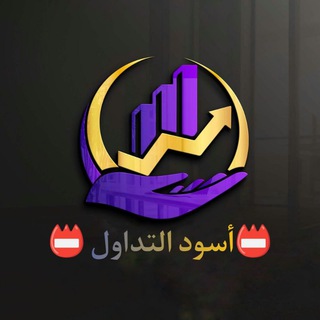 Logo of telegram channel alfata_alshaer — 📛أسود التداول مجانا 📛