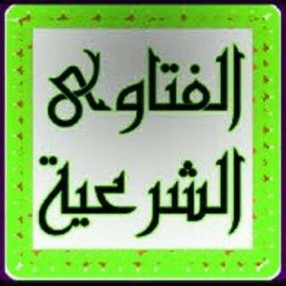 لوگوی کانال تلگرام alfatawa2 — الفتاوى الشرعية