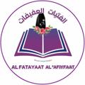 Logo saluran telegram alfatayaatalafifaat — 🎀 الـفتيات العفيفـات 🎀