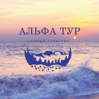 Логотип телеграм канала @alfatourr — Круизы,туры без наценок это Альфа Тур