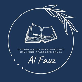 Логотип телеграм канала @alfauz_media — Арабский язык Alfauz Media
