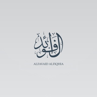 Логотип телеграм канала @alfavdid — الفوائد الفقهية