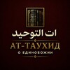 Логотип телеграм канала @alfawaiad — ات التوحيد