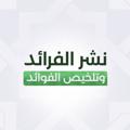 Telegram channel نشر الفرائد وتلخيص الفوائد logo