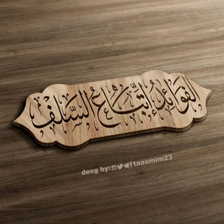 Logo saluran telegram alfawed_eteba_salaf — 📝الـفـوائـد إتـبـاع الـسـلـف