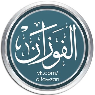 Логотип телеграм канала @alfawzan — шейх Салих аль-Фаузан ©