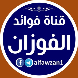 لوگوی کانال تلگرام alfawzan1 — قناة فوائد الفوزان