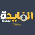 Logo saluran telegram alfaydaeconomy — Al Fayda-الفايدة