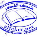 Logo saluran telegram alfeker — شبكة الفكر