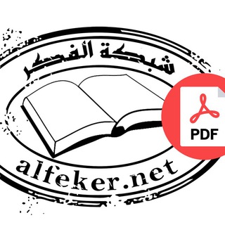 لوگوی کانال تلگرام alfekerpdf — كتب مكتبة الفكر [PDF Files]