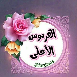 لوگوی کانال تلگرام alferdos_alalaa — 🌹الفردوس الأعلى 🌹