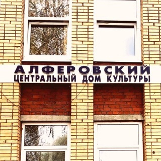 Логотип телеграм канала @alferovoks — "Алферовский ЦДК"
