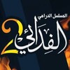 شعار قناة تلجرام alfidai_series — مسلسل الفدائي - Palestinian Drama
