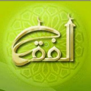 لوگوی کانال تلگرام alfiiqh — الفقه الإسلامى