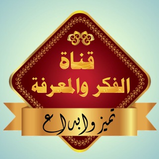 لوگوی کانال تلگرام alfikrwalmaerifat — قناة الفكر والمعرفة