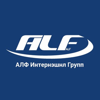 Логотип телеграм канала @alfinternational — АЛФ ИНТЕРНЭШНЛ ГРУПП