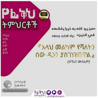 የቴሌግራም ቻናል አርማ alfiqhulmuyser — ¶ ፊቅሁል ኢስላም ¶