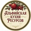 Логотип телеграм канала @alfiyasafina11 — Альфийская кухня ресурсов 🍊