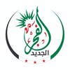 شعار قناة تلجرام alfjraljdyd — الفجر الجديد