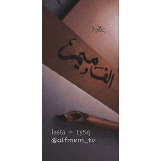 Telegram channel ألــف ميـمَ logo