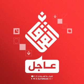 Telegram channel عاجل | شبكة الفرقان logo