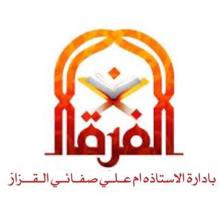 Logo saluran telegram alforgan_ta3lim_algoran_english — ((الفرقان))