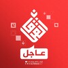 Logo of telegram channel alforgan_news — عاجل | شبكة الفرقان
