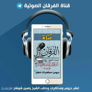 لوگوی کانال تلگرام alforqane — قناة الفرقان