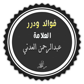 لوگوی کانال تلگرام alfoyouchasalafiya — فوائد ودرر العلامة عبدالرحمن العدني رحمه الله