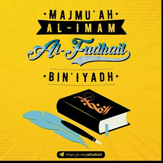 Logo saluran telegram alfudhail — Majmu'ah Al-Imam Al-Fudhail Bin 'Iyadh