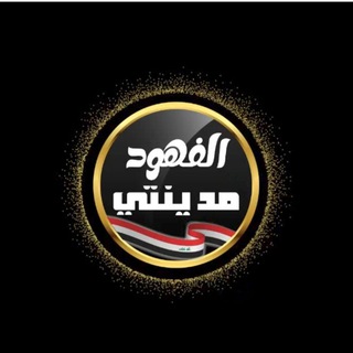 Logo des Telegrammkanals alfuhud_madinati1 - الفهود مدينتي