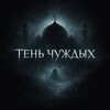 Логотип телеграм канала @alfulej — тень чуждых
