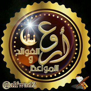 لوگوی کانال تلگرام alfwad2 — أروع الفوائد والمواعظ