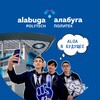 Логотип телеграм канала @alga_alabuga — ALGA в Будущее