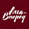 Логотип телеграм канала @alga_vpered — Алга-Вперёд’25