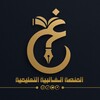 شعار قناة تلجرام algalby1 — المنصة الغالبية التعليمية