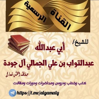 لوگوی کانال تلگرام algamaly — القناة الرسمية للشيخ أبي عبدالله عبدالتواب بن علي الجمالي آل جودة