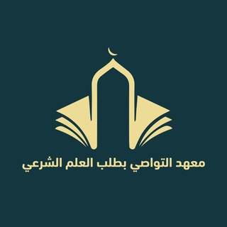 لوگوی کانال تلگرام algamaly2017 — معهد التواصي بطلب العلم الشرعي