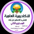 Logo del canale telegramma algamalynahw - المستوى الثاني من الأكاديمية العلمية للنشء الصغير عن بُعد