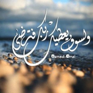 لوگوی کانال تلگرام alganan — ولسوف يعطيك ربك فترضي
