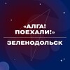 Логотип телеграм канала @algaperviezelenod — Форум «Алга! Поехали!» | Зеленодольск