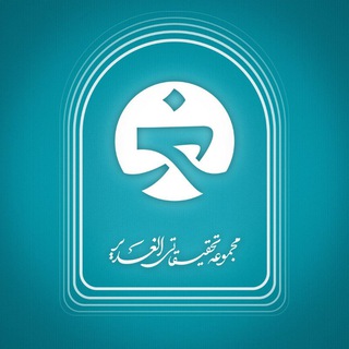 لوگوی کانال تلگرام alghadir_fa — کانال علمیِ گروه الغدیر