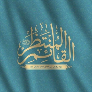 لوگوی کانال تلگرام alghaem_ir — القٰائِم‌ِ الْمُنْتَظَر